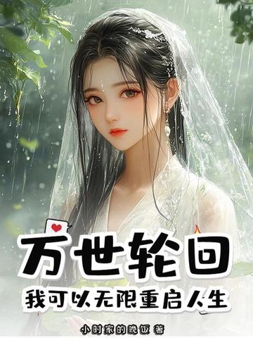 万世轮回我可以无限重启人生