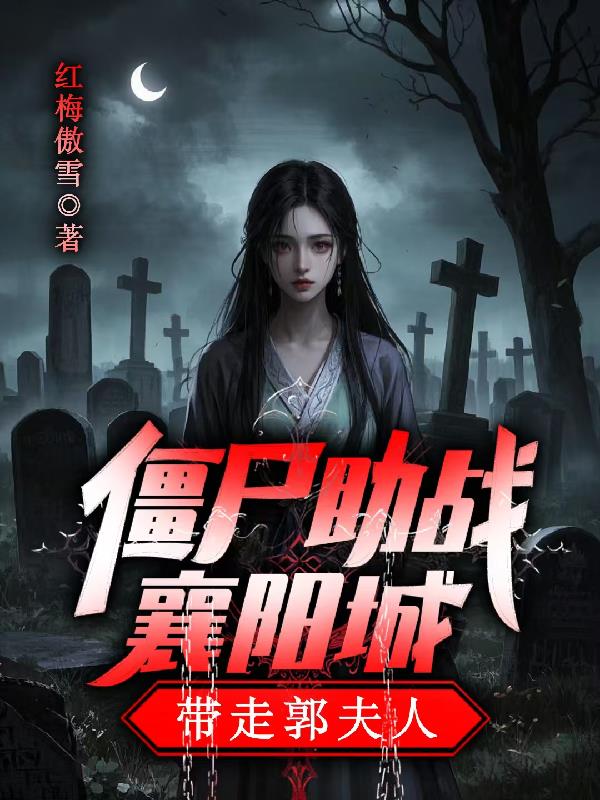 僵尸助战襄阳城带走郭夫人