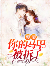 傻妻你的马甲被拆了