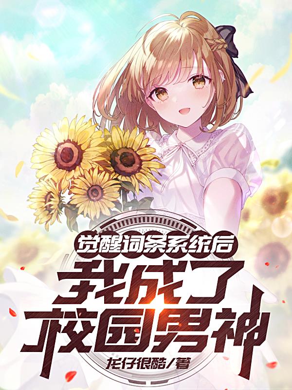 觉醒词条系统后我成了校园男神