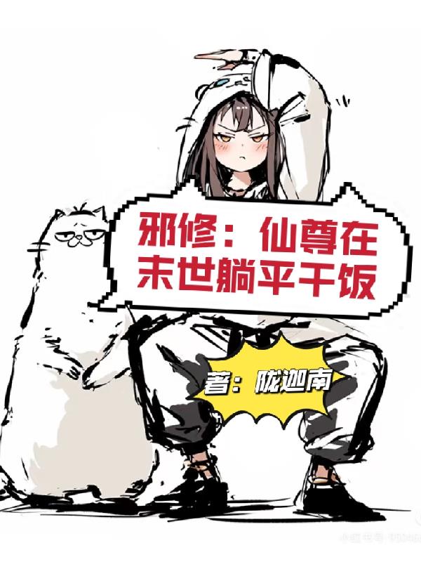 邪修仙尊在末世躺平干饭