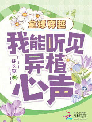 全球穿越我能听见异植心声