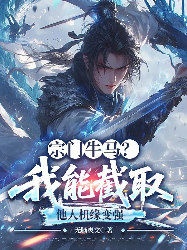 宗门牛马我能截取他人机缘变强