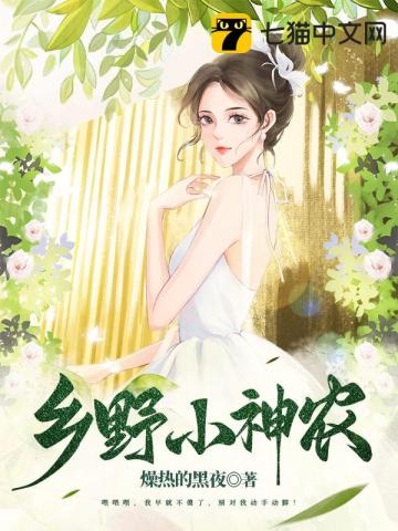 乡野小神农