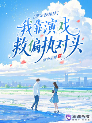 绑定预知梦我靠演戏救偏执对头