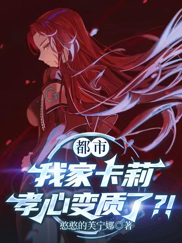 都市我家卡莉孝心变质了