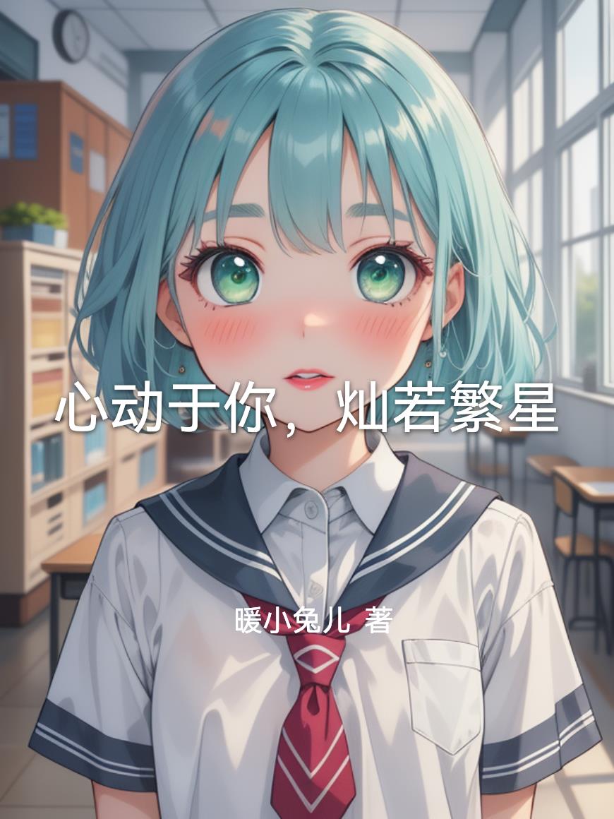 心动于你灿若繁星